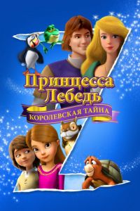   Принцесса Лебедь: Королевская тайна (2018)