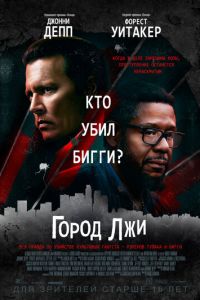   Город лжи (2019)