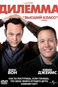   Дилемма (2011)