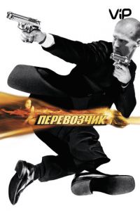   Перевозчик (2002)