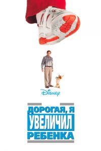 Дорогая, я увеличил ребенка (1992)