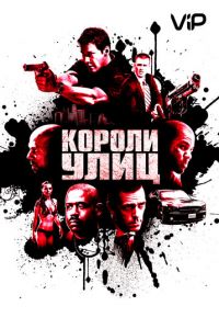   Короли улиц (2008)