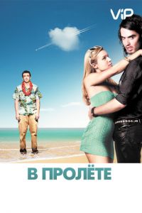   В пролёте (2008)