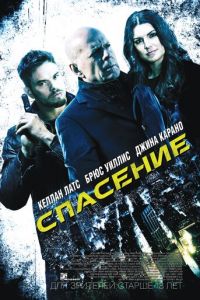   Спасение (2015)