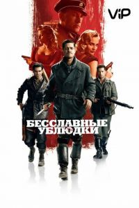   Бесславные ублюдки (2009)