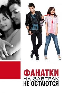   Фанатки на завтрак не остаются (2010)