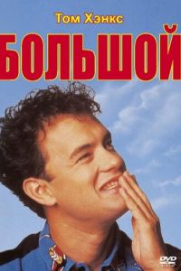   Большой (1988)