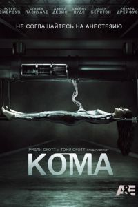 Кома (2012)