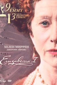 Елизавета I (2005)