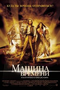   Машина времени (2002)