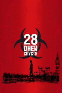   28 дней спустя (2002)