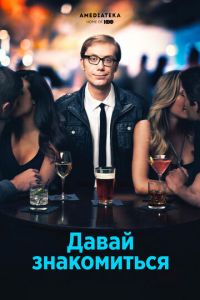 Давай знакомиться (2013)