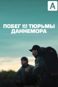 Побег из Даннеморы 1 сезон 