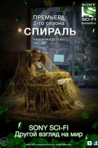 Спираль (2014)