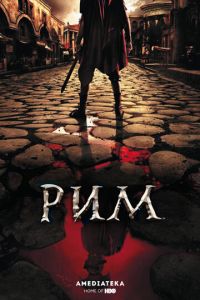 Рим (2005)