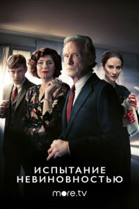 Испытание невиновностью (2018)