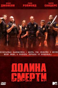 Долина смерти (2011)