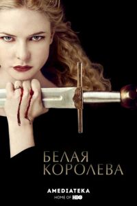 Белая королева (2013)