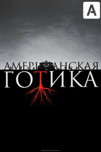 Американская готика (2016)