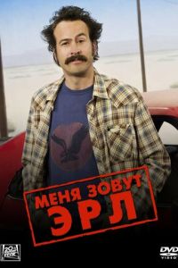 Меня зовут Эрл (2005)