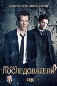 Последователи (2013)