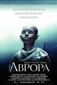   Аврора (2006)