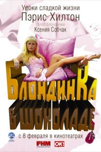 Блондинка в шоколаде (2006)