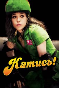   Катись! (2009)