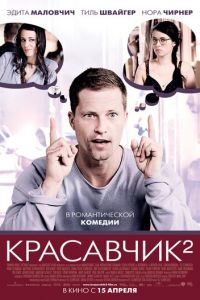   Красавчик 2 (2009)