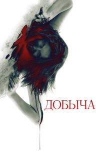 Добыча (2010)