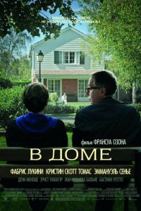   В доме (2012)