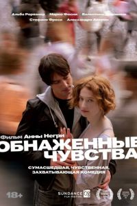 Обнаженные чувства (2008)