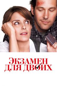   Экзамен для двоих (2013)