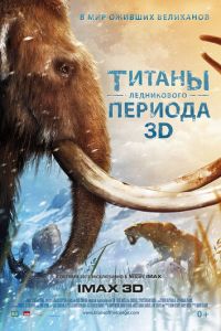 Титаны Ледникового периода (2013)