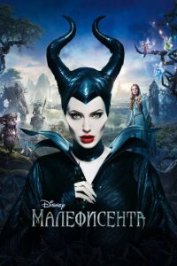   Малефисента (2014)