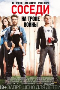   Соседи. На тропе войны (2014)