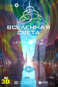 Вселенная света (2012)