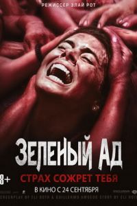   Зеленый ад (2013)