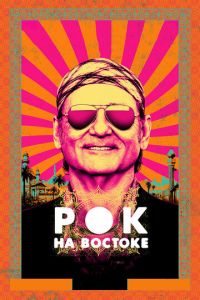   Рок на Востоке (2015)