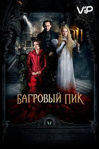   Багровый пик (2015)