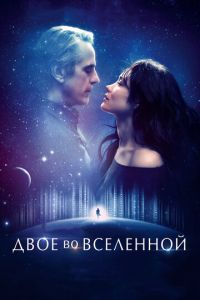   Двое во вселенной (2016)