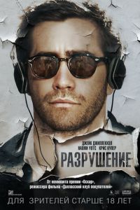   Разрушение (2015)