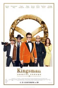   Kingsman: Золотое кольцо (2017)