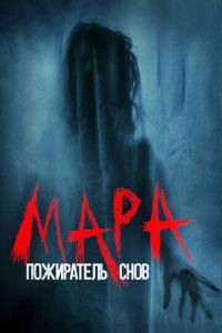   Мара (2017)