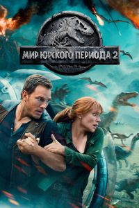   Мир Юрского периода 2 (2018)