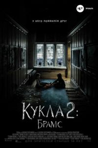   Кукла 2: Брамс (2020)