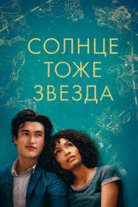   Солнце тоже звезда (2019)