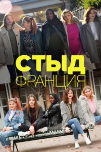 Стыд (Франция) 1-6 сезон 