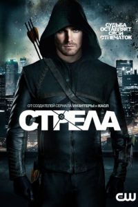 Стрела 1-8 сезон