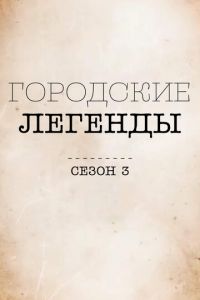 Городские легенды (2017)